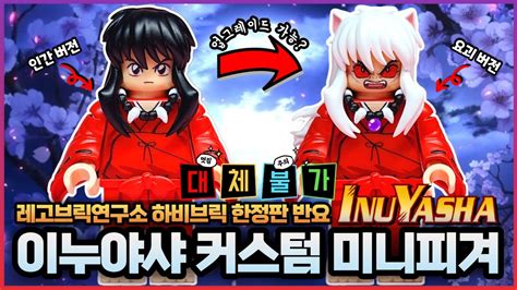 Hb Inuyasha Custom Lego Figure Hobby Brick Tessaiga Forms 하비브릭 반요