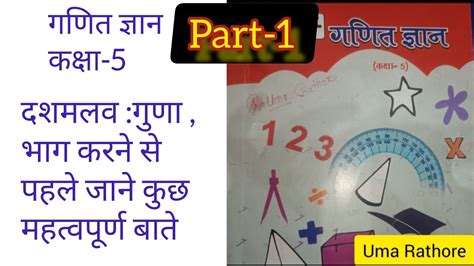 गणितकक्षा 5अभ्यास 10part 1दशमलव गुणा भाग करने से पहले जाने