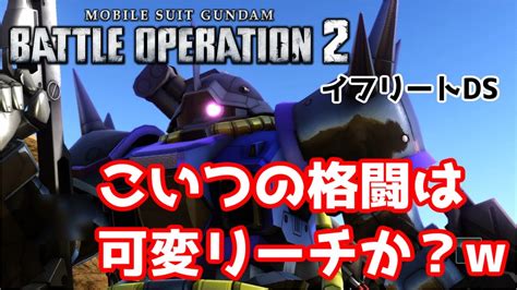 【バトオペ2】ロックのバトオペ2実況パート14「リーチ短くない？！イフリートds」 Youtube