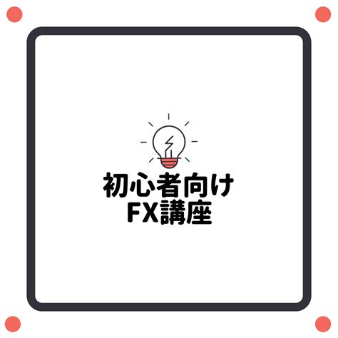 【初心者向け】fx基礎講座 会社員トレーダーのfxブログ