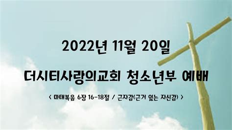 20221120 청소년부 주일예배 마태복음 6장 19 34절 근자감 근거 있는 자신감 Youtube