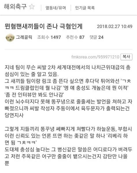 뮌혐팬새끼들이 존나 극혐인게 해외축구 에펨코리아