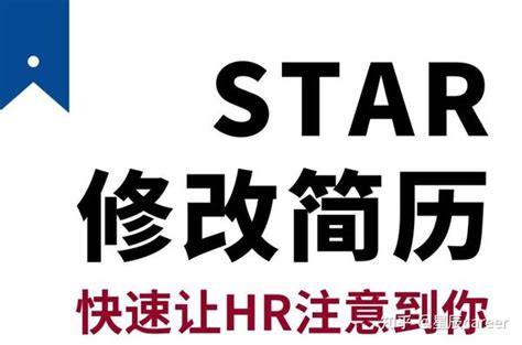 Star法则修改简历 让hr快速注意到你 知乎