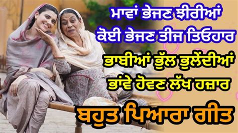 ਮਾਵਾਂ ਭੇਜਣ ਝੀਰੀਆਂ ਕੋਈ ਭੇਜਣ ਤੀਜ ਤਿਓਹਾਰ ਬਹੁਤ ਪਿਆਰਾ ਗੀਤ Punjabi Lokgeet Folk Song Lokgeet