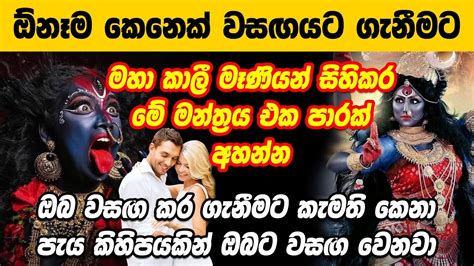 මහා කාලි වශී මන්ත්‍රය Maha Kali Vashikaran Mantram Dewa Katha Washi