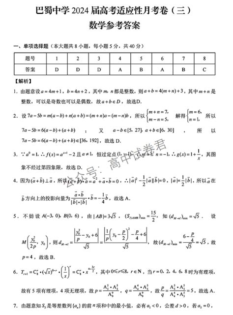 重庆巴蜀中学2024高考适应性月考三数学试题及答案解析高三网