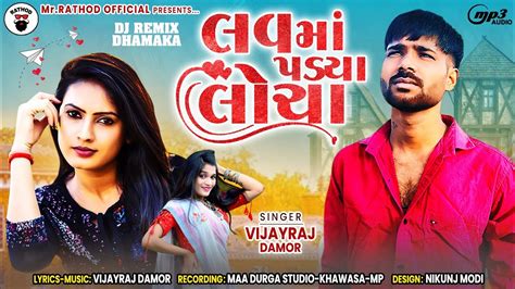 Vijay Raj Damor New Timli Gafuli 2023 લવમ પડય લચ Love Ma Padya