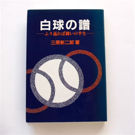 【傷や汚れあり】送料無料 白球の譜 ふり返れば闘いの半生 三原新二郎 1993 高校野球監督 広陵 福井広大付属 京都西 京都新聞社の落札