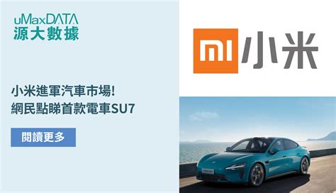 小米進軍汽車市場 網民點睇首款電車su7 源大香港