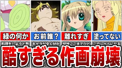 【笑ったら負け】アニメの作画崩壊が酷すぎる！？「爆笑ネタ画像」10選【ゆっくり解説】 Youtube