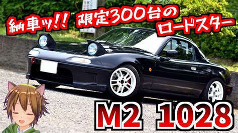 納車ッ限定300台のロードスター！m2 1028【ユーノスロードスター】 Youtube