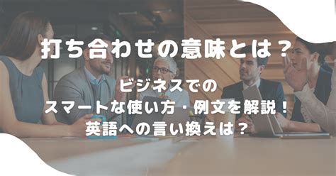 打ち合わせの意味とは？ビジネスでのスマートな使い方・例文を解説！英語への言い換えは？ 意味lab