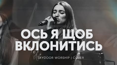 Ось я щоб вклонитись Here I Am to Worship Hillsong Worship