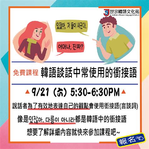 9月份免費課程【韓語談話中常使用的銜接語】活動日期：2019 09 21 Beclass 線上報名系統 Online