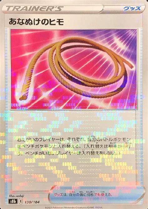 あなぬけのヒモ ミラー仕様 【ポケモンカードトレカ高価買取価格査定：トレコロ】