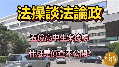 五億高中生案後續——什麼是偵查不公開？｜法操談法論政 Youtube