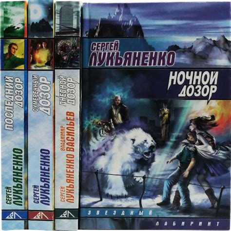 Сергей Лукьяненко. Цикл "Дозоры" (комплект из 4 книг) | Лукьяненко ...