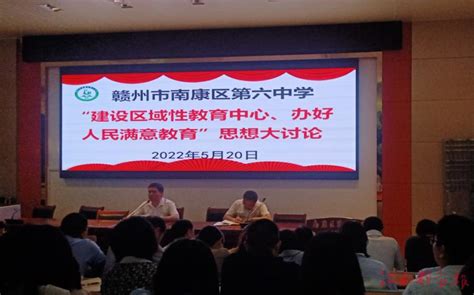 南康六中开展“建设区域性教育中心、办好人民满意教育”活动 江南都市网