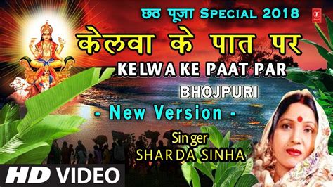 Kelva Ke Paat Par SHARDA SINHA Chhath Puja Song 2023 Chhath Puja 2023