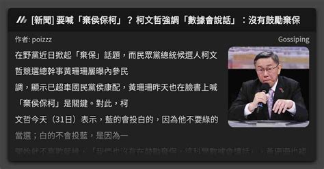 新聞 要喊「棄侯保柯」？ 柯文哲強調「數據會說話」：沒有鼓勵棄保 看板 Gossiping Mo Ptt 鄉公所