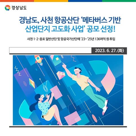 경남도 사천 항공산단 ‘메타버스 기반 산업단지 고도화 사업 공모 선정 경상남도 웰로