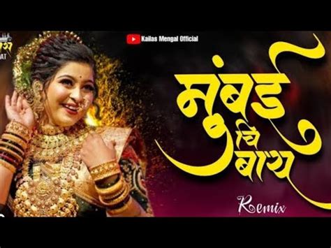 Mumbai Chi Bay Dj Remix मबई च बय Preet Bandre Payal Patil