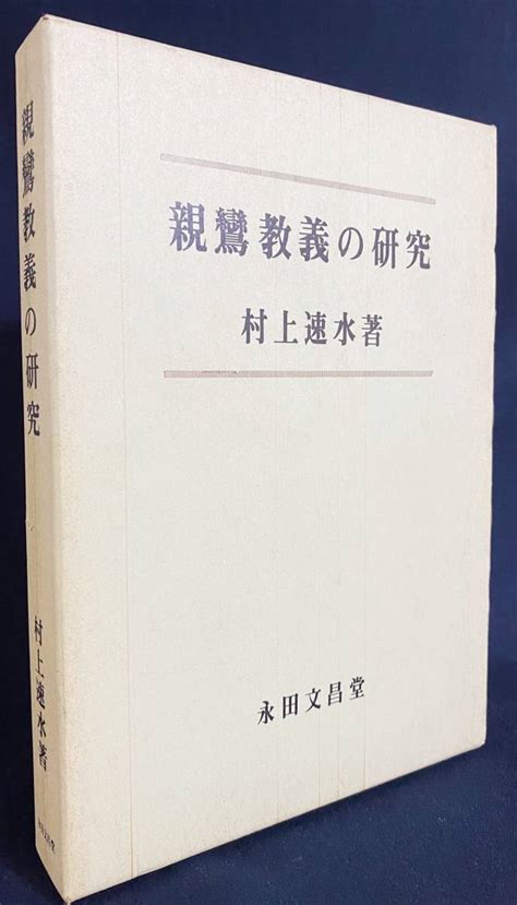 【やや傷や汚れあり】 親鸞教義の研究 永田文昌堂 村上速水著 浄土真宗本願寺派 教行信証 善導 法然の落札情報詳細 ヤフオク落札価格検索