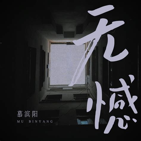 无憾慕滨阳高音质在线试听无憾歌词歌曲下载酷狗音乐