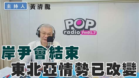 2023 05 10《pop撞新聞》黃清龍談「岸尹會結束 東北亞情勢已改變」 Youtube