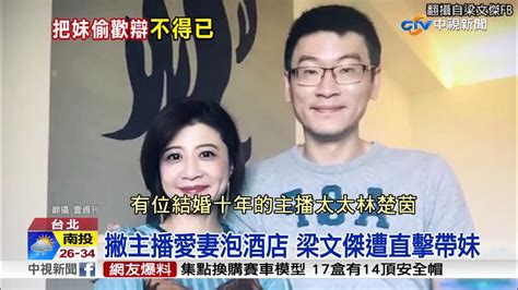 梁文傑被爆愛泡酒店 辣妹當街摟熱摸臀│中視新聞20170628 Youtube