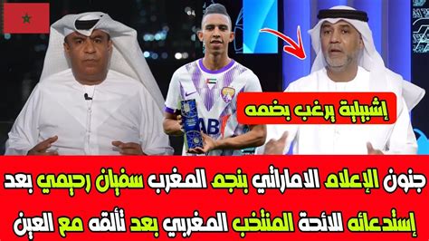 جنون الإعلام الاماراتي بنجم المغرب سفيان رحيمي بعد إستدعائه للائحة