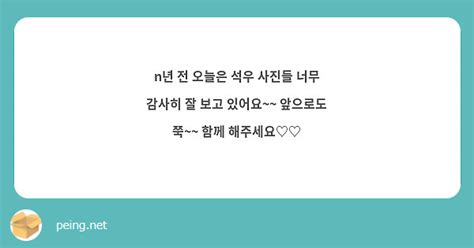 N년 전 오늘은 석우 사진들 너무 감사히 잘 보고 있어요~~ 앞으로도 쭉~~ 함께 해주세요♡♡ Peing 質問箱