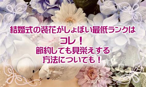 結婚式の装花がしょぼいと思う最低ランクはいくら？相場や節約する方法についても。