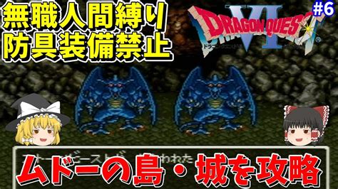 【ゆっくり実況】sfc版ドラクエ6 無職縛り＆防具禁止 6 ムドーの島・城【レトロゲーム】 Youtube