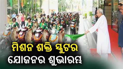 Mission Shakti Scooter Yojana Begins In Odisha Kalinga Tv Youtube