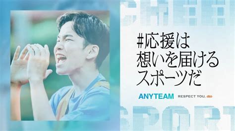 4年ぶりに声出し応援が解禁 Auとanyteamが学生スポーツ応援プロジェクトを開始 2023年7月21日 エキサイトニュース