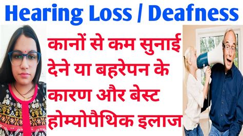 कानों से ऊंचा कम सुनाई पड़ना Deafness Hearing Loss Homeopathic