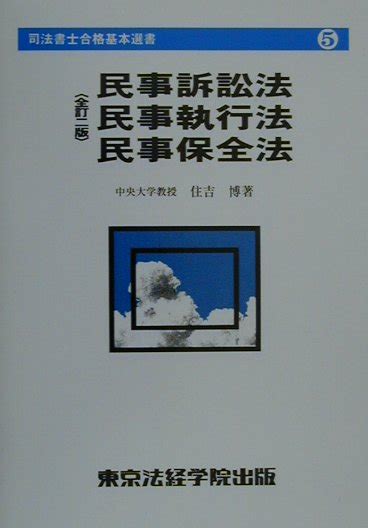 楽天ブックス 民事訴訟法・民事執行法・民事保全法全訂2版 住吉博 9784808917296 本