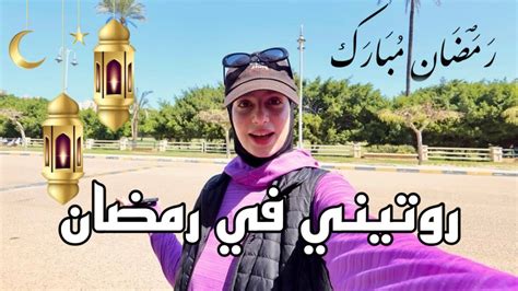 روتيني في رمضان من السحور للفطور 🌙يومين في حياتي سناكات رمضانيه