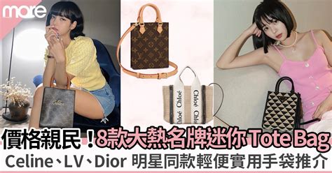 8款名牌迷你tote Bag輕便實用之選：lv、celine、gucci人氣款式推介