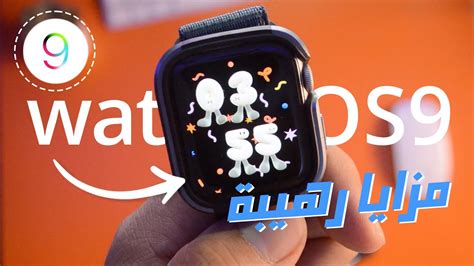 WatchOS 9 ١٥ ميزة جديدة في ساعة أبل YouTube