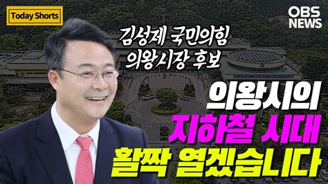 김성제 의왕시장 후보의 지방선거 출사표 국민공감 2022 경인 지역 일꾼은 Youtube