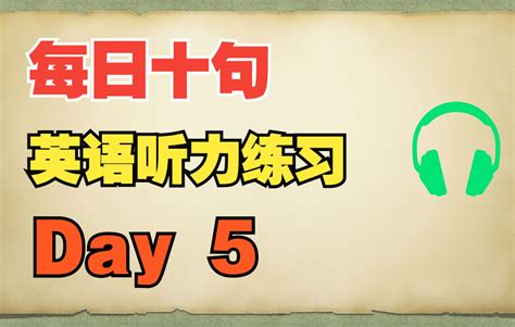 英语听力每日十句听力练习 2月25日 哔哩哔哩 bilibili