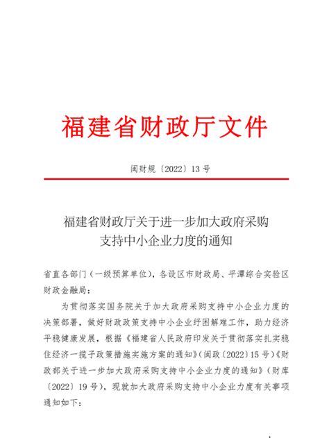 福建省财政厅关于进一步加大政府采购支持中小企业力度的通知 规范性文件 福建省财政厅