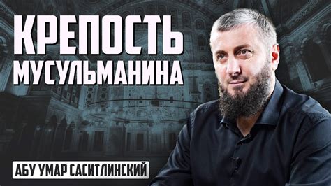 Крепость Мусульманина | Абу Умар Саситлинский - YouTube