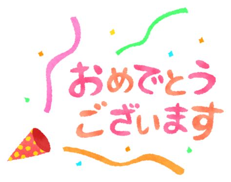 Omedeto Gozaimasu Felicidades En Japonés Ilustración Clipart Y