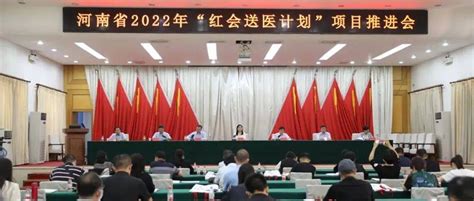 我院在2022年河南省“红会送医计划”项目推进会上作经验交流发言乔东鸽活动工作