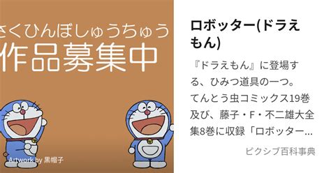 ロボッタードラえもん ろぼったーとは【ピクシブ百科事典】