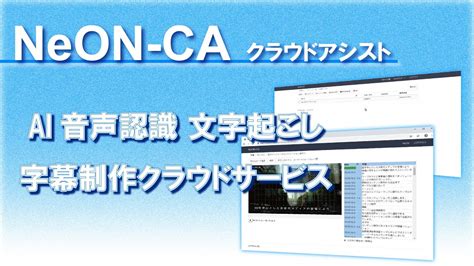字幕編集文字起こしツールNeON CA 詳しい 紹介映像朋栄 YouTube