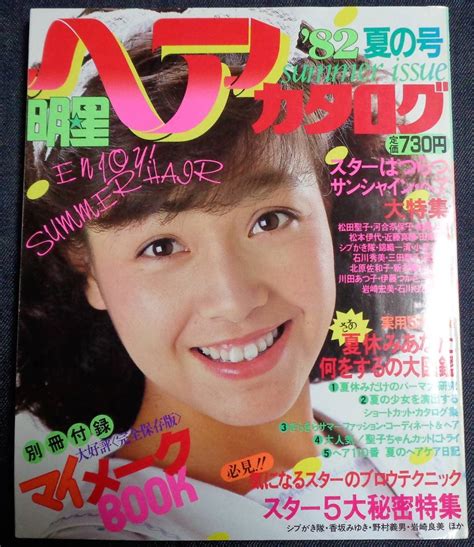 【傷や汚れあり】★明星ヘアカタログ 1982年 夏の号 ★別冊付録付き 表紙：柏原よしえ 松田聖子河合奈保子松本伊代石川秀美早見優